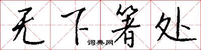 无下箸处怎么写好看