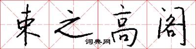 束之高阁怎么写好看