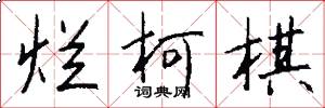 烂柯棋怎么写好看