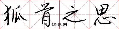 狐首之思怎么写好看