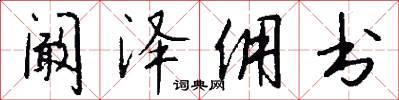 阚泽佣书怎么写好看