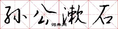 孙公漱石怎么写好看