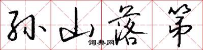 孙山落第怎么写好看