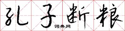 孔子断粮怎么写好看