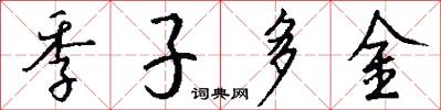 季子多金怎么写好看