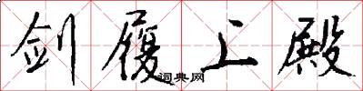 剑履上殿怎么写好看