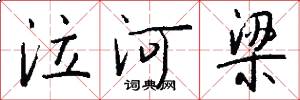 泣河梁怎么写好看