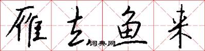 雁去鱼来怎么写好看