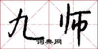 九师怎么写好看