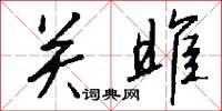 关雎怎么写好看