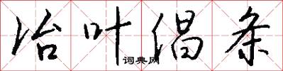 冶叶倡条怎么写好看