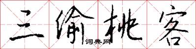 三偷桃客怎么写好看