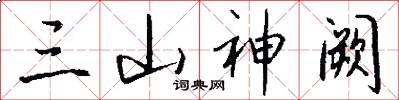 三山神阙怎么写好看