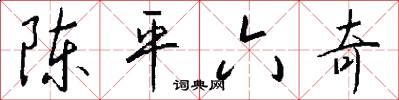 陈平六奇怎么写好看