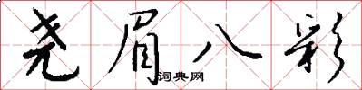 尧眉八彩怎么写好看