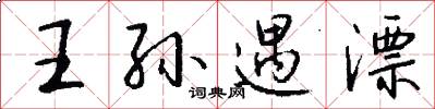 王孙遇漂怎么写好看