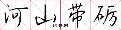 河山带砺怎么写好看