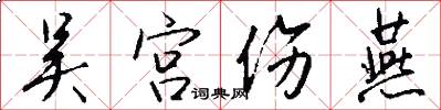 吴宫伤燕怎么写好看