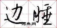 边睡怎么写好看