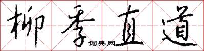 柳季直道怎么写好看