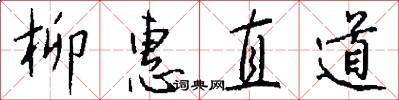 柳惠直道怎么写好看