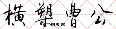 横槊曹公怎么写好看