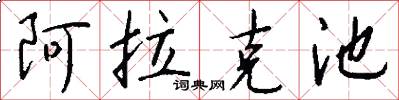 阿拉克池怎么写好看