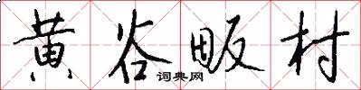 黄谷畈村怎么写好看