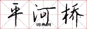 平河桥怎么写好看