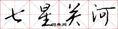 七星关河怎么写好看