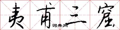 夷甫三窟怎么写好看