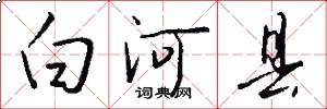 白河县怎么写好看