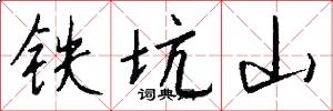 铁坑山怎么写好看