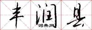 丰润县怎么写好看