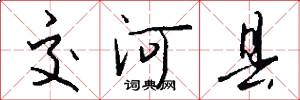 交河县怎么写好看