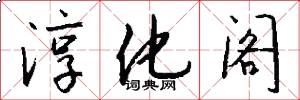 淳化阁怎么写好看