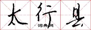 太行县怎么写好看