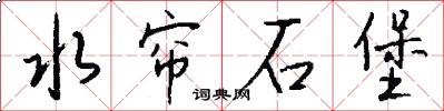 水帘石堡怎么写好看