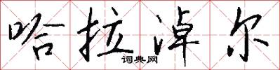 哈拉淖尔怎么写好看