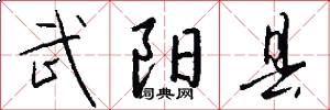 武阳县怎么写好看