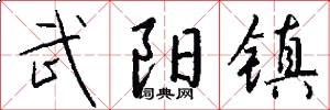 武阳镇怎么写好看