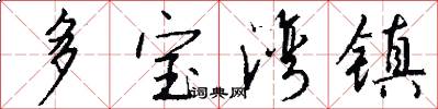 多宝湾镇怎么写好看