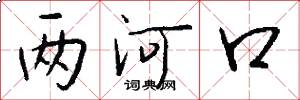 两河口怎么写好看