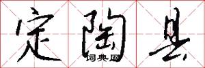 定陶县怎么写好看