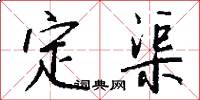 定渠怎么写好看