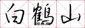 白鹤山怎么写好看