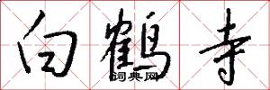 白鹤寺怎么写好看