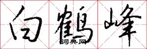 白鹤峰怎么写好看