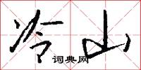 冷山怎么写好看