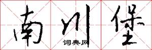 南川堡怎么写好看